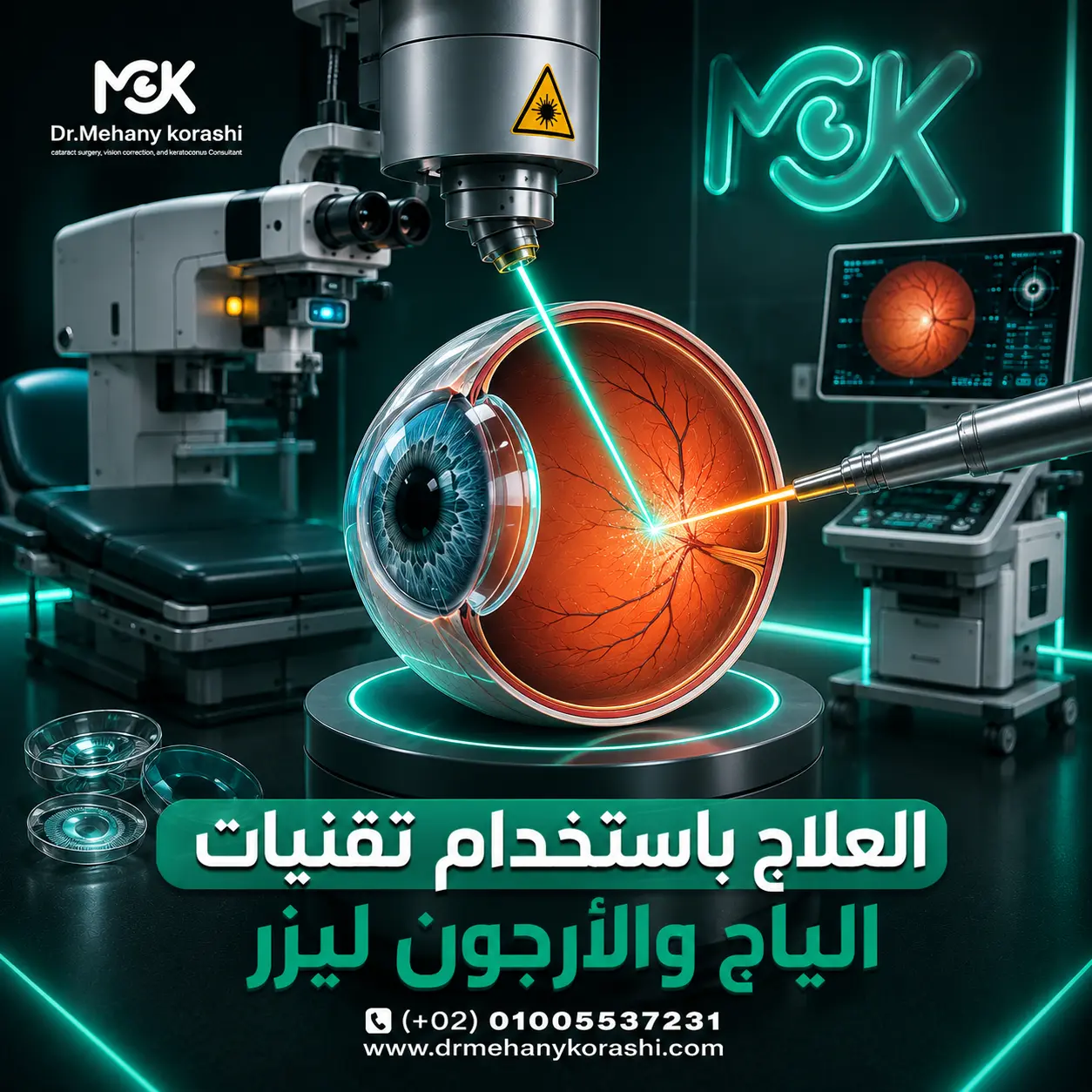 العلاج باستخدام تقنيات الياج والأرجون ليزر