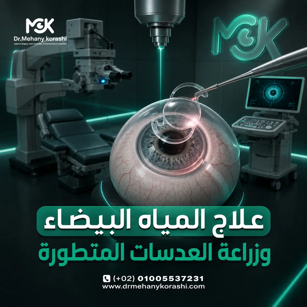 علاج المياه البيضاء وزراعة العدسات المتطورة