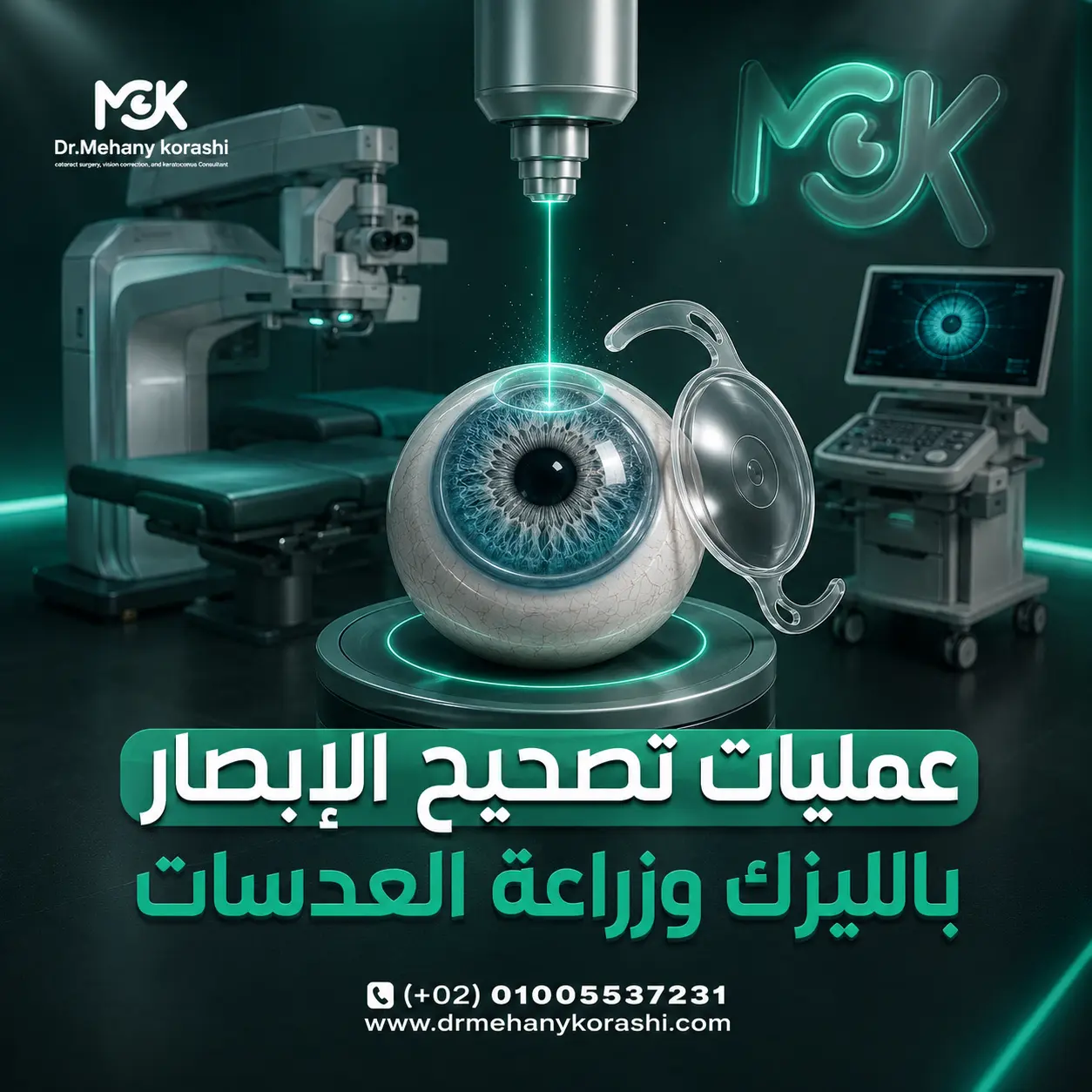 عمليات تصحيح الإبصار بالليزك وزراعة العدسات