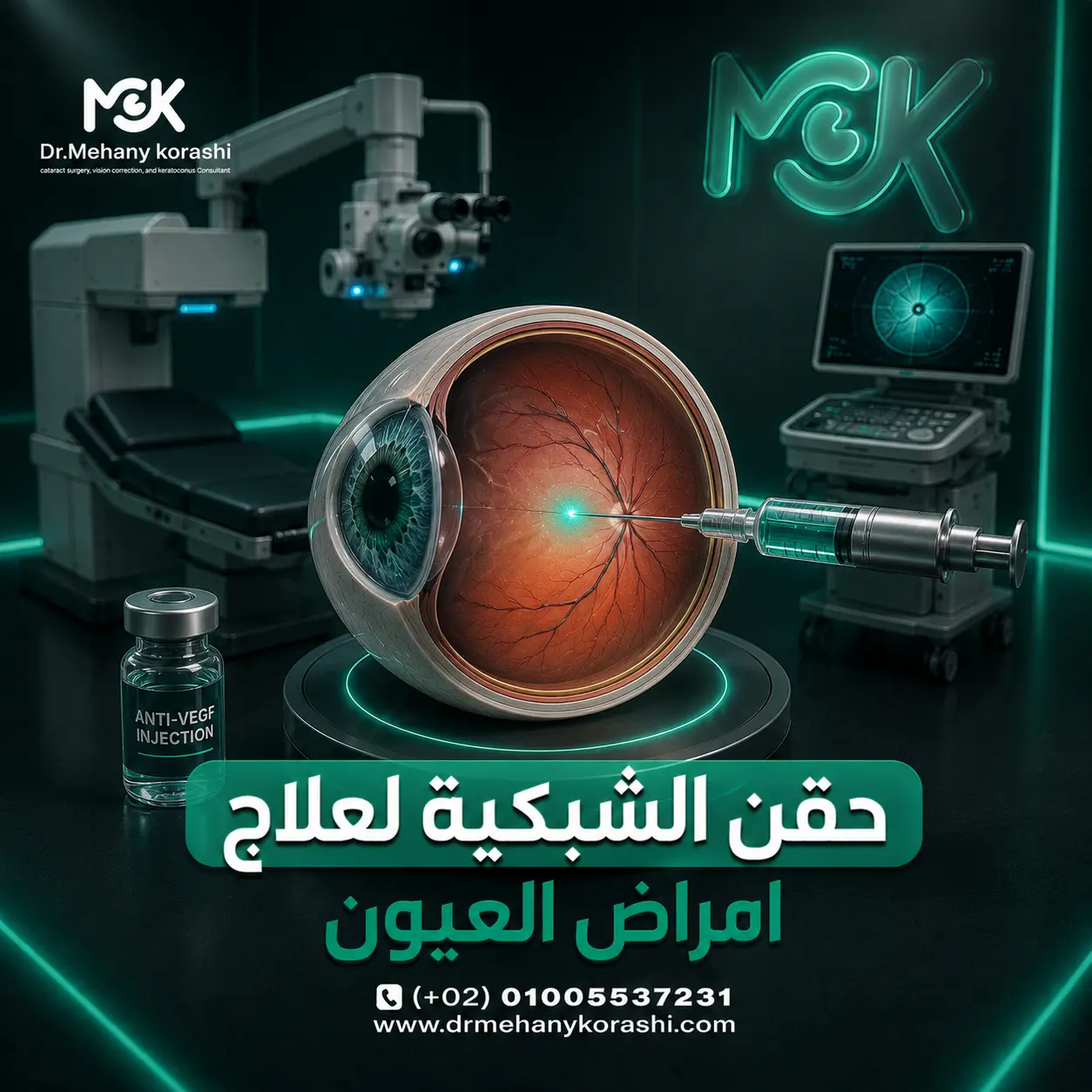 حقن الشبكية لعلاج أمراض العيون