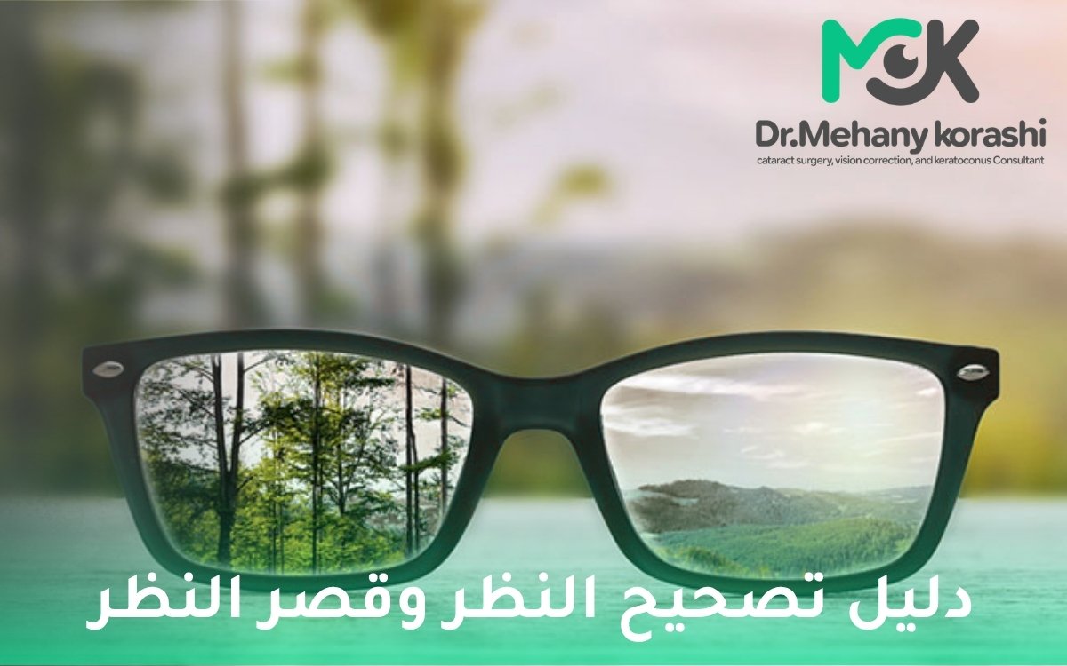 تصحيح النظر وقصر النظر