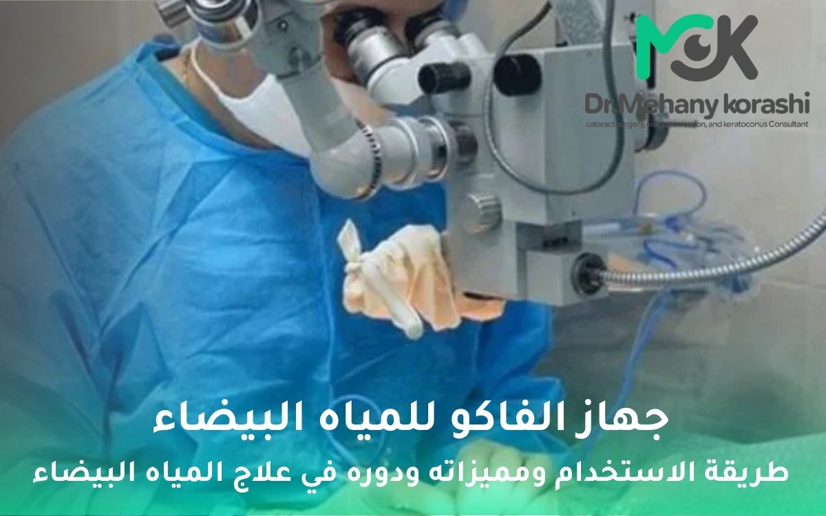 جهاز الفاكو للمياه البيضاء