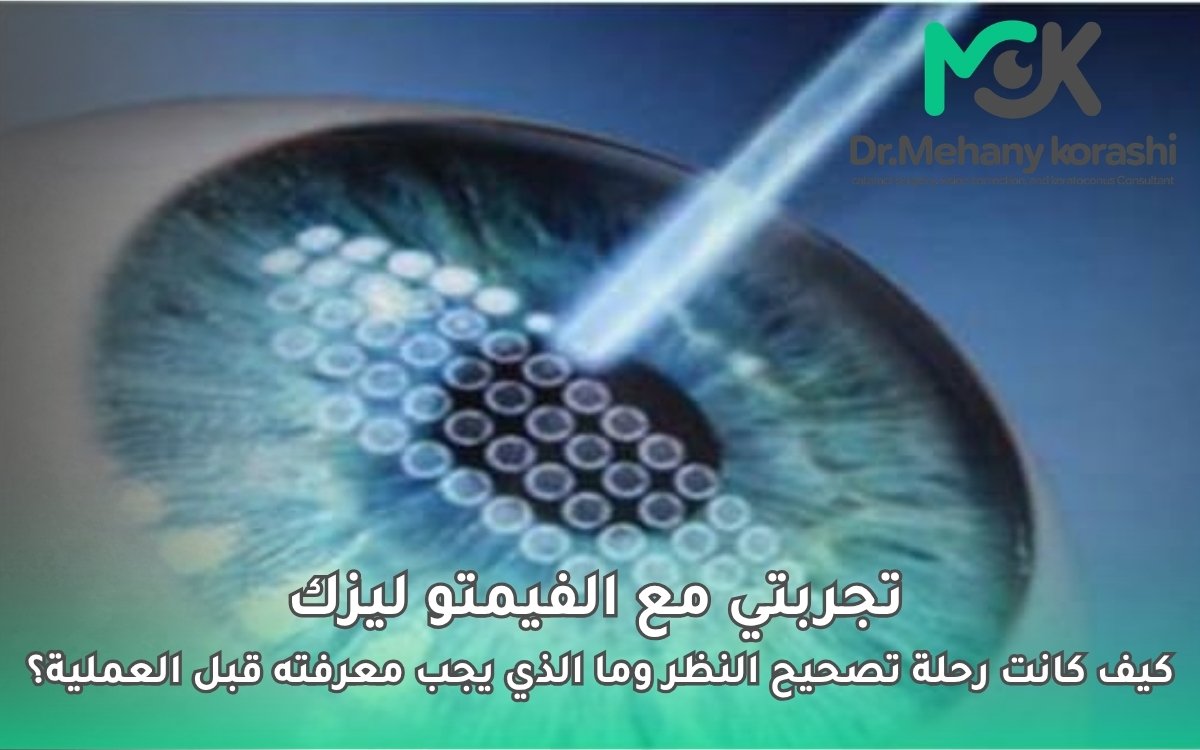 تجربتي مع الفيمتو ليزك