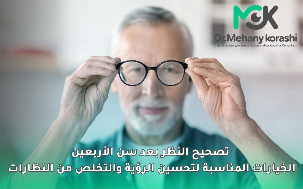 تصحيح النظر بعد سن الأربعين